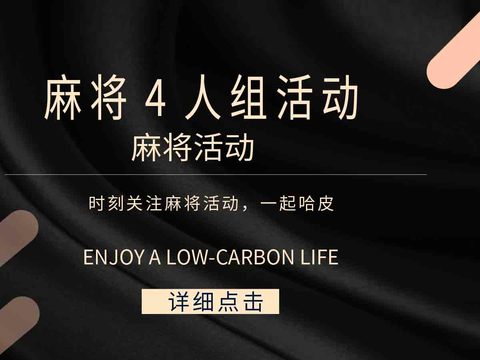  麻将棋牌室贴图 