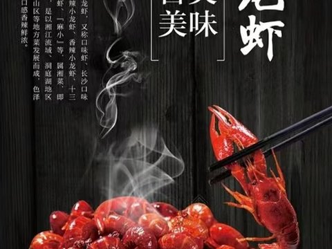  小龙虾餐厅海报贴图 