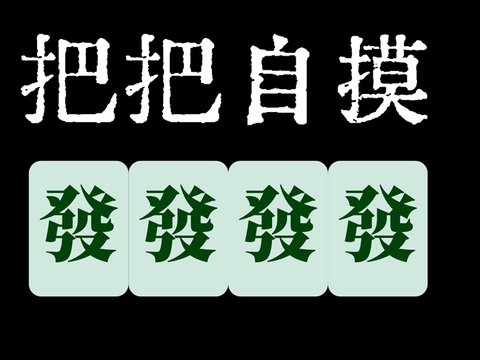  麻将馆棋牌室娱乐壁纸壁 