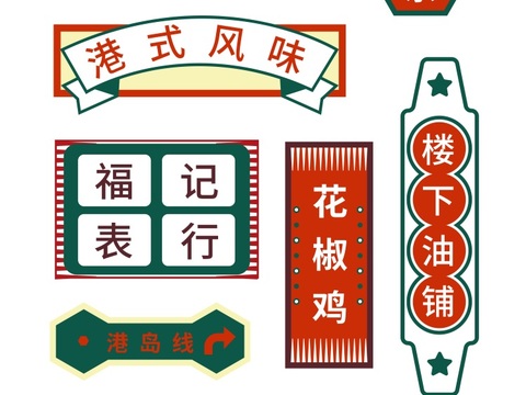  港式招牌茶餐厅餐饮店铺港风 