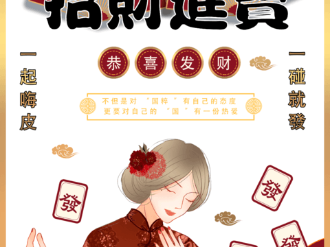  国潮麻将棋牌室贴图 