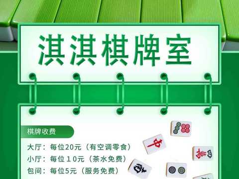  麻将棋牌室贴图 