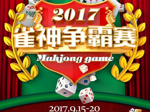  麻将棋牌室贴图 