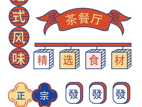  港式招牌茶餐厅餐饮店铺港风 