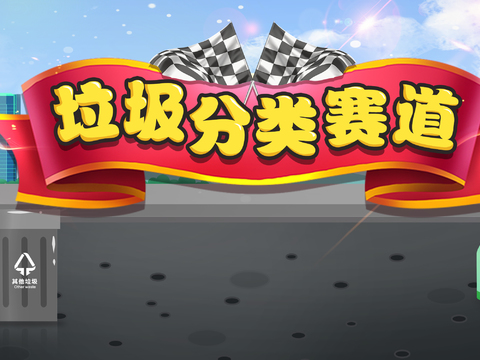  现代垃圾分类小游戏互动屏 多媒体互动触控屏 