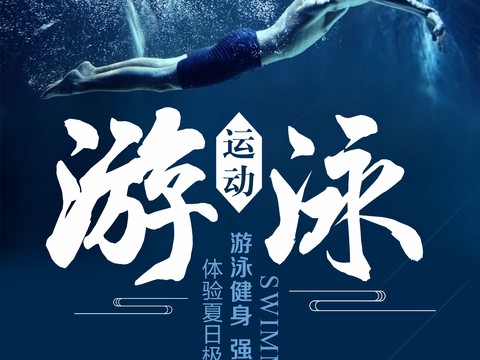  游泳海报 