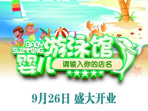  游泳海报 