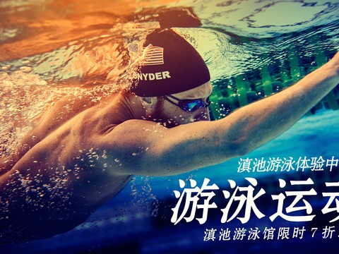 游泳海报 