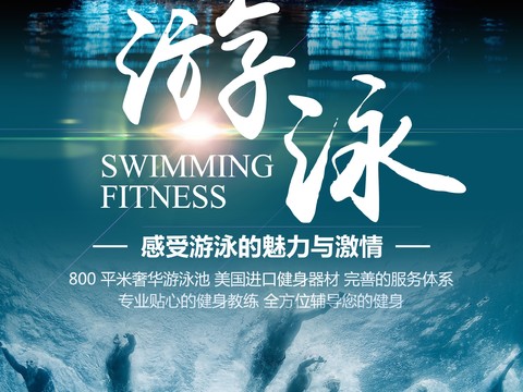  游泳海报 
