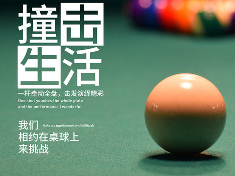  台球桌球宣传展板海报挂画墙画 