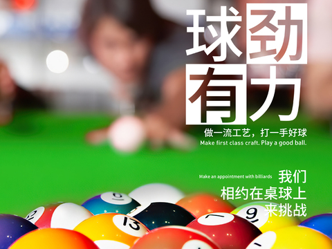  台球桌球宣传展板海报挂画墙画 