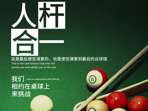  台球桌球宣传展板海报挂画墙画 