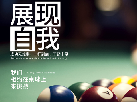  台球桌球宣传展板海报挂画墙画 