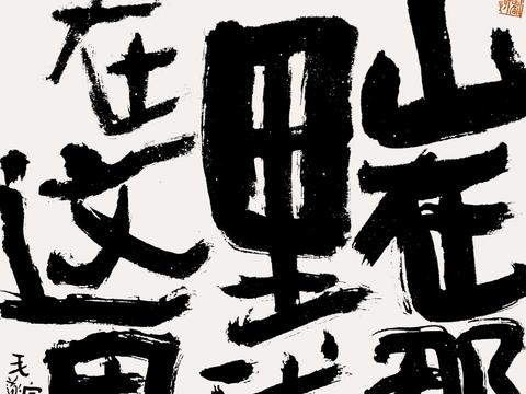  新中式书法字画挂画贴图 