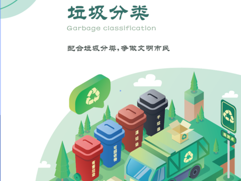  垃圾分类 