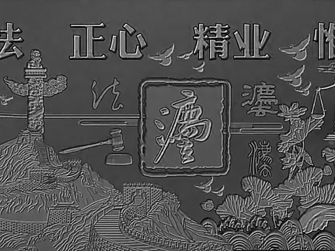  现代党政机关浮雕 