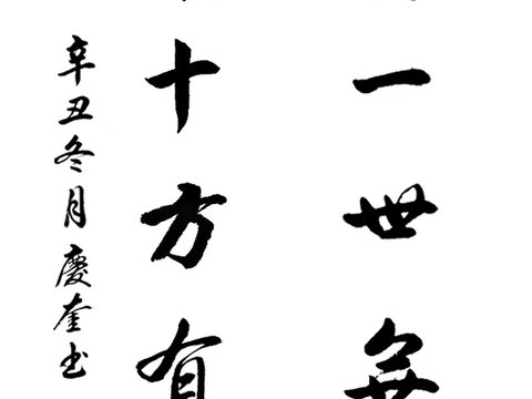  字画 