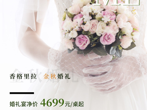  婚礼婚庆海报 