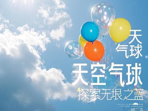  气球热气球天空海报 