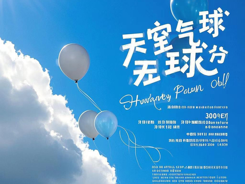  气球热气球天空海报 