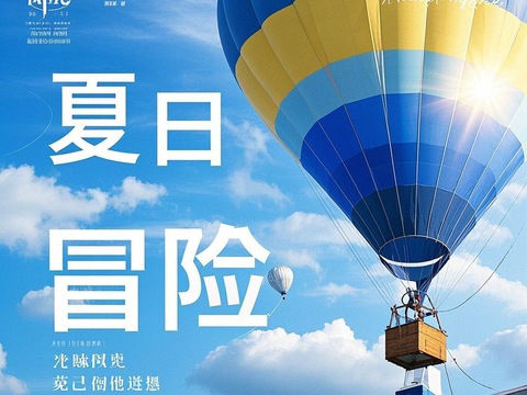  气球热气球天空海报 