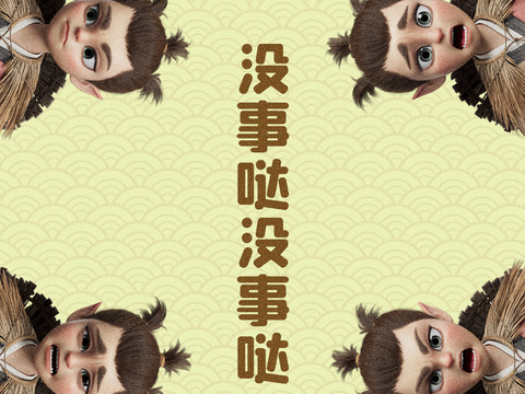  哪吒 壁纸 电影海报 二次元 动漫 卡通 