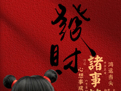  哪吒 壁纸 电影海报 二次元 动漫 卡通 