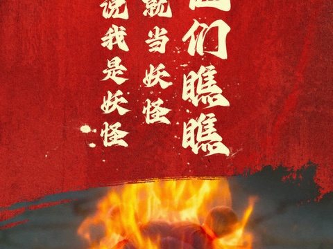  哪吒 壁纸 电影海报 二次元 动漫 卡通 