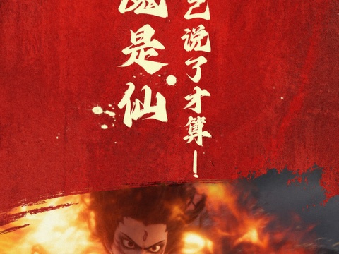  哪吒 壁纸 电影海报 二次元 动漫 卡通 