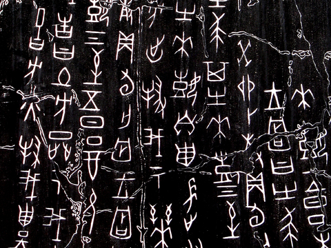 甲骨文字，拓印，黑色