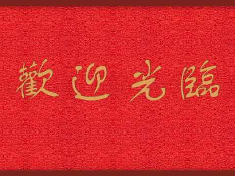  红色地毯 