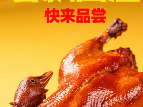  烧腊卤鸭卤鹅海报 
