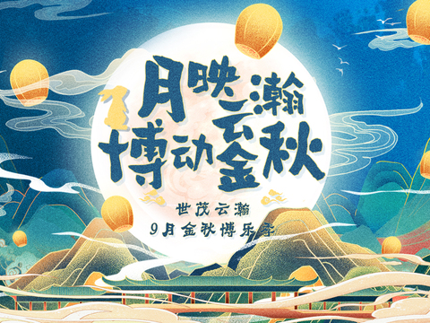  中秋文化宣传栏古风海报 