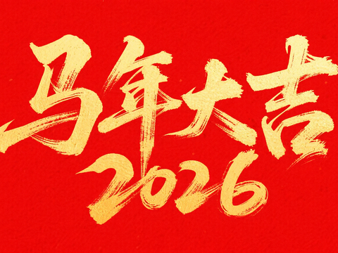  装饰画马年新年海报新年春节2026 