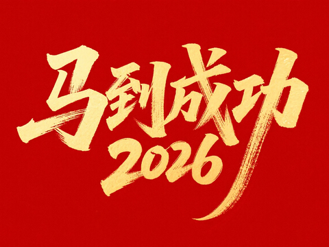  装饰画马年新年海报新年春节2026 