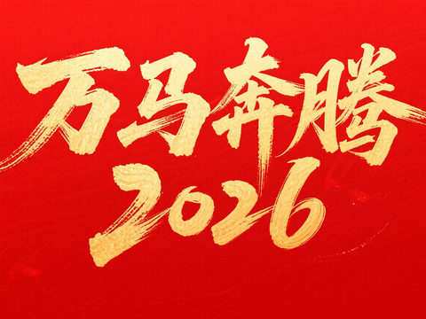  装饰画马年新年海报新年春节2026 