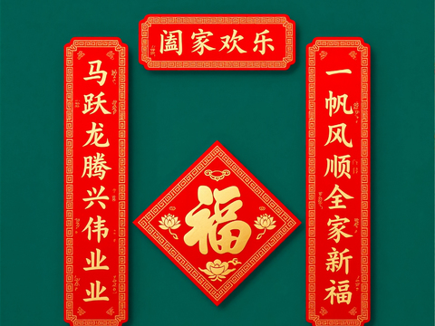 新年春节对联2026对联 