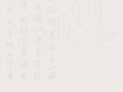  中式海报 文字背景 山水花纹 