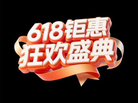 618活动文字 文字设计