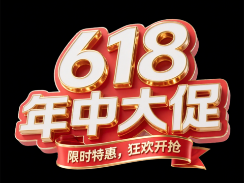 618活动文字 618大促 文字