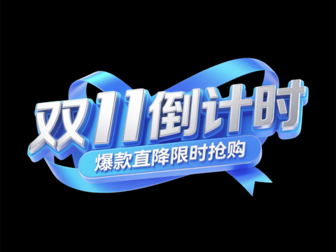 现代双11活动文字 促销文字 立体字 3D立体字 C4D文字