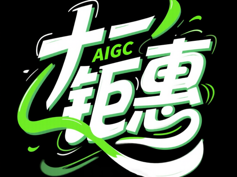 字体设计 节日字体 十一钜惠