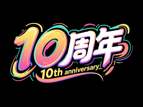 10周年 字体设计 文字
