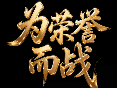 金属字 为荣誉而战 金字