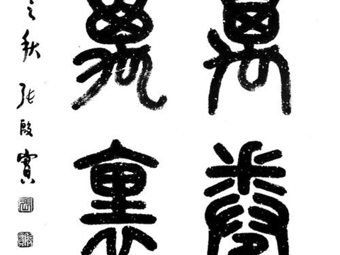 中式装饰字画