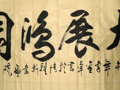 中式装饰字画