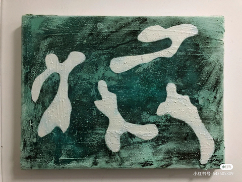  现代抽象画 背景装饰画 艺术画 精裱框画 吉祥挂画 水墨油画 