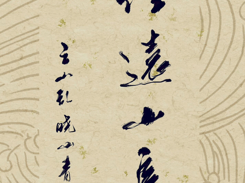  艺术画 抽象画背景装饰画 精裱框画 吉祥挂画山水字画水墨油画 