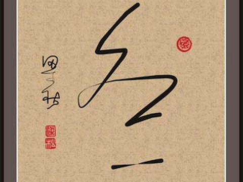  艺术画 抽象画背景装饰画 精裱框画 吉祥挂画山水字画水墨油画 