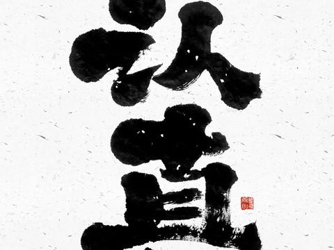 毛笔字 认真 海报用文字